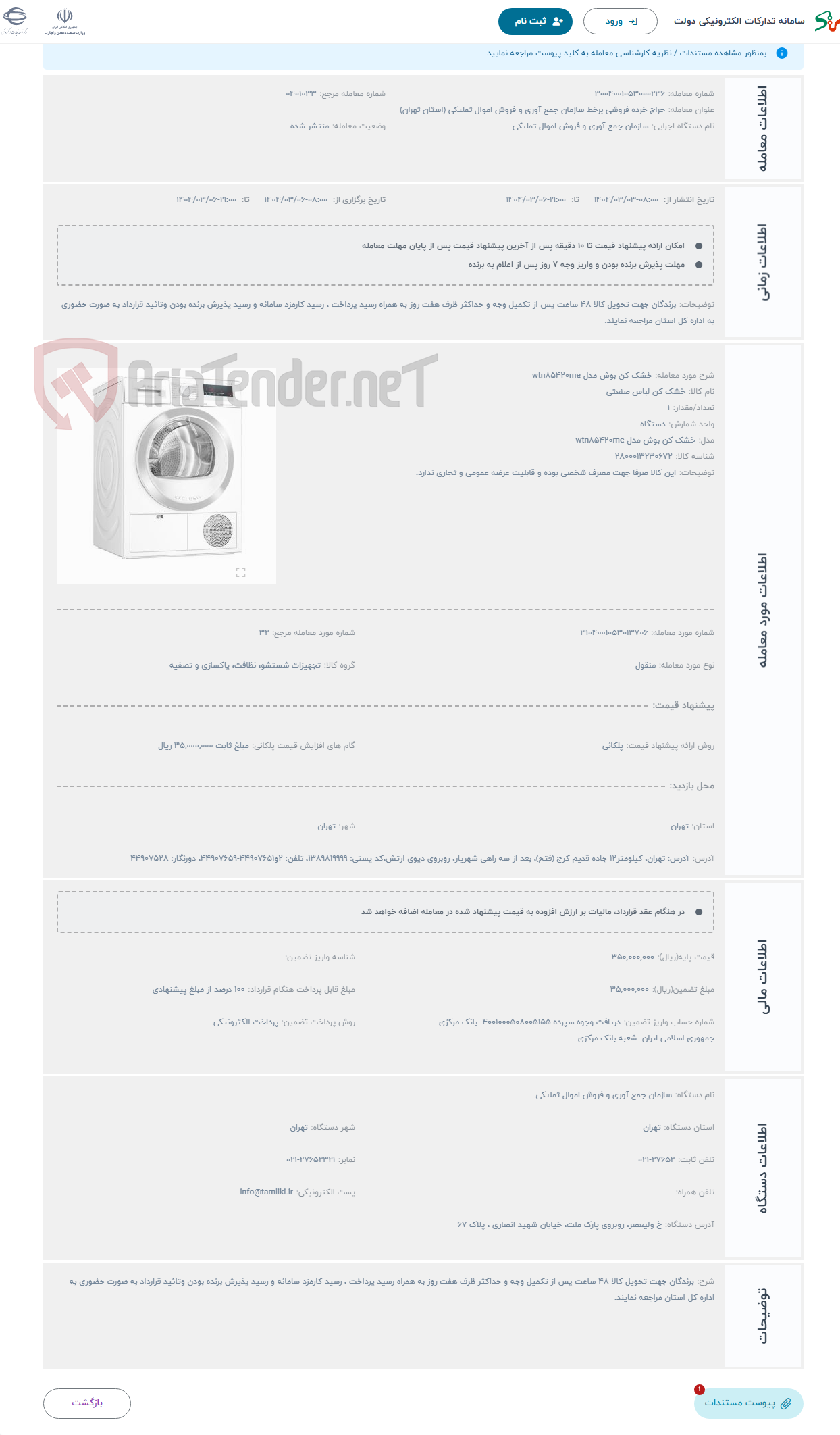تصویر کوچک آگهی حراج خشک کن بوش مدل wtn۸۵۴۲۰me