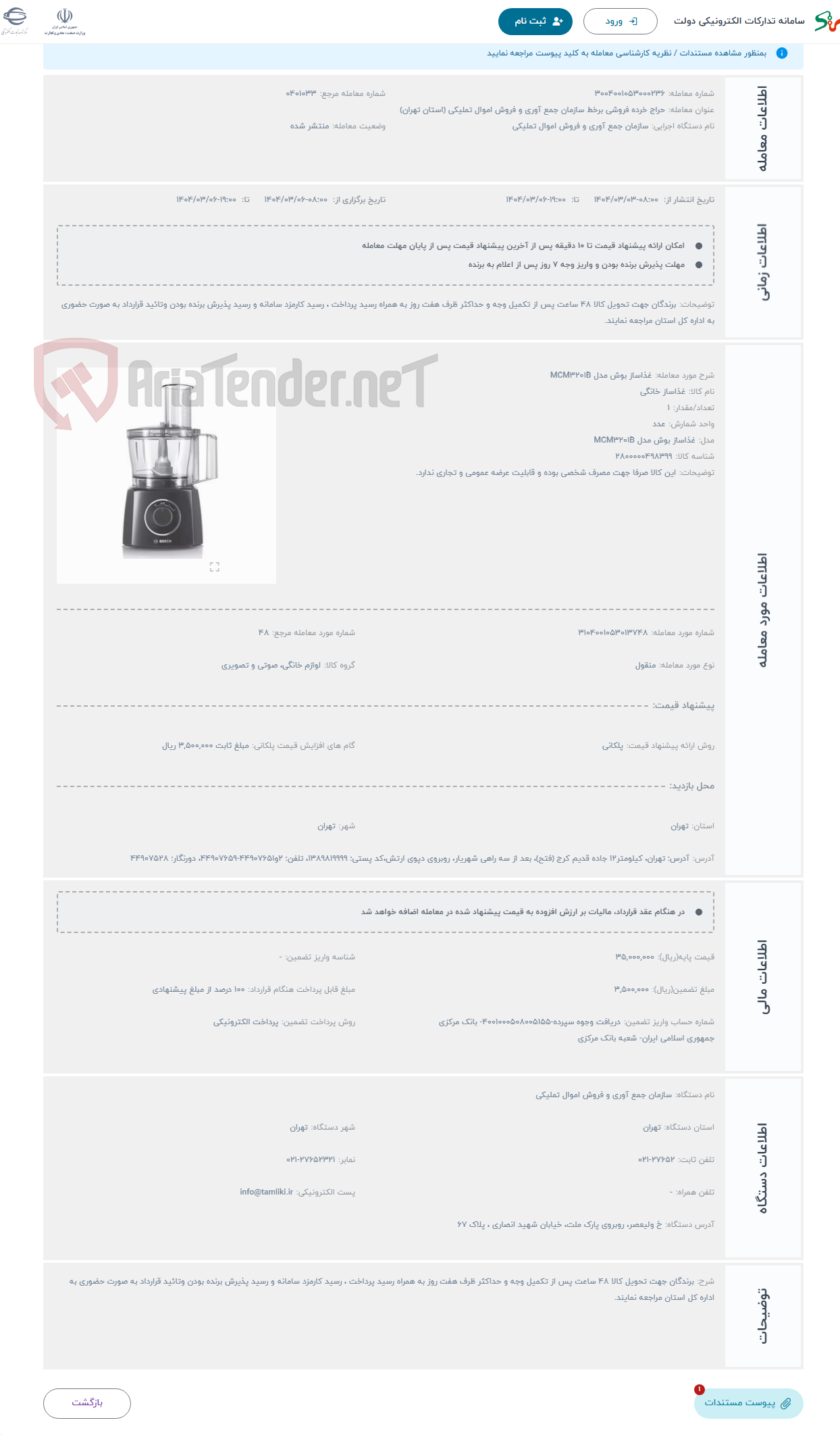 تصویر کوچک آگهی حراج غذاساز بوش مدل MCM3201B