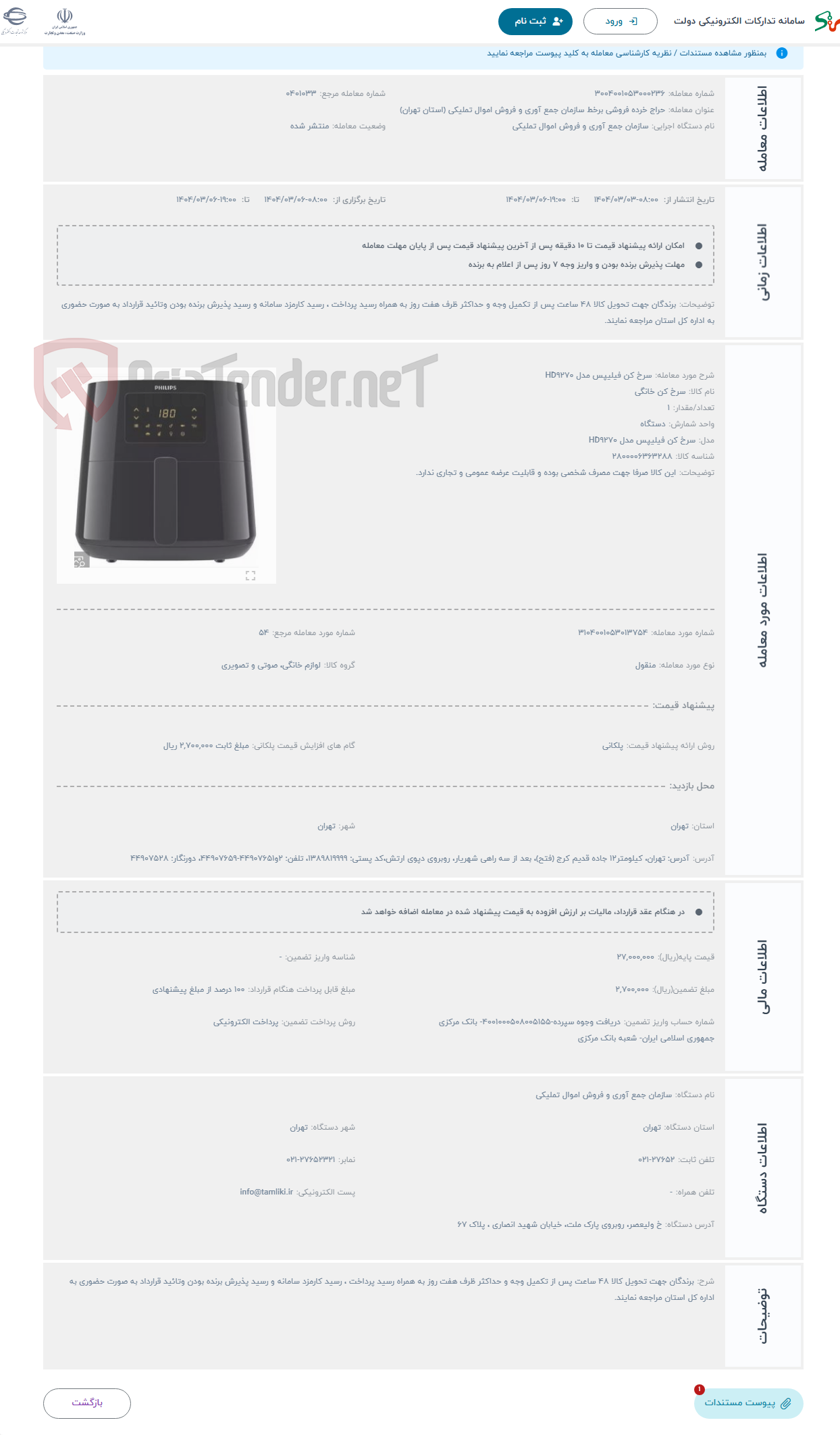 تصویر کوچک آگهی حراج سرخ کن فیلیپس مدل HD9270