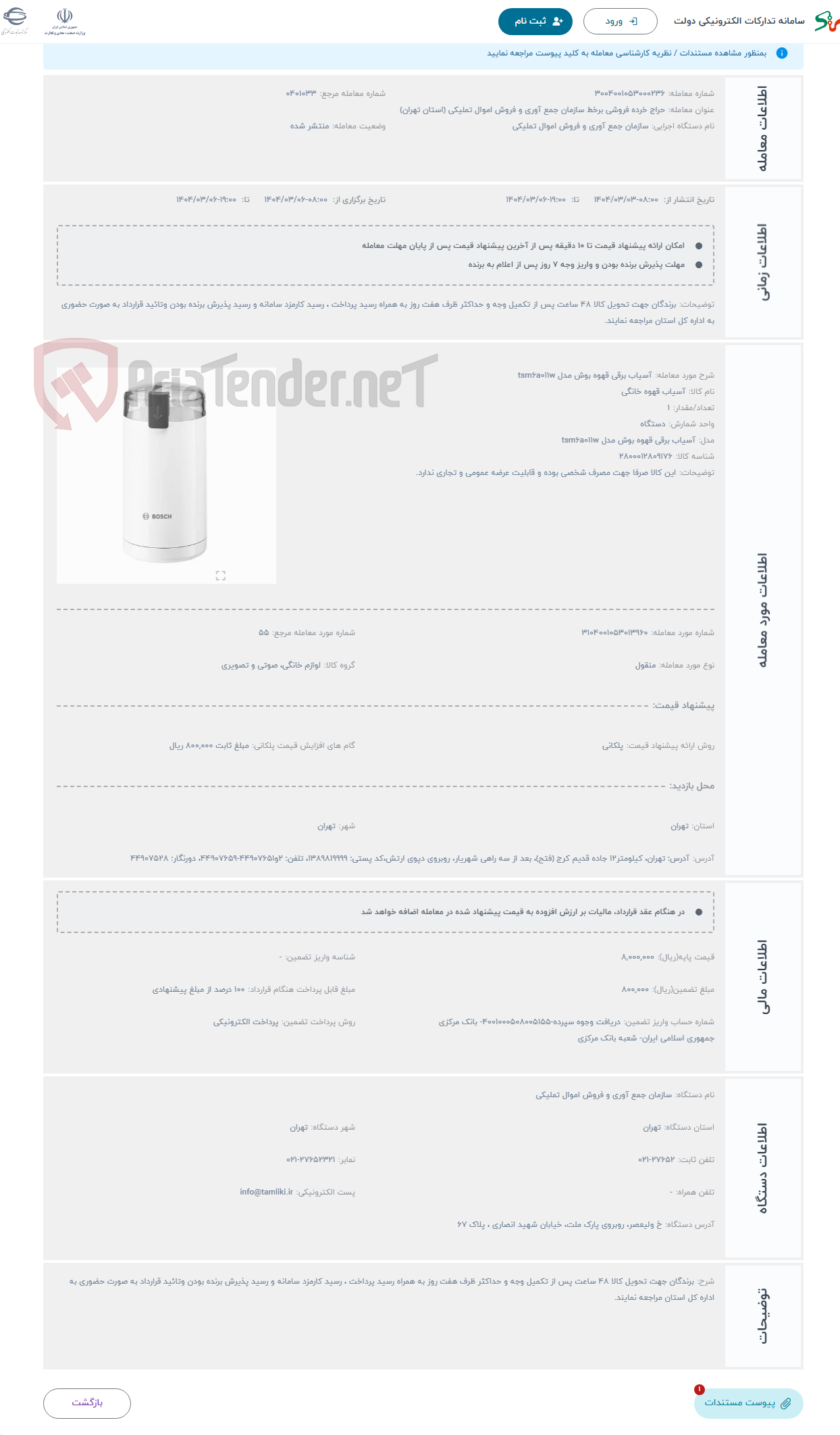 تصویر کوچک آگهی حراج آسیاب برقی قهوه بوش مدل tsm6a011w