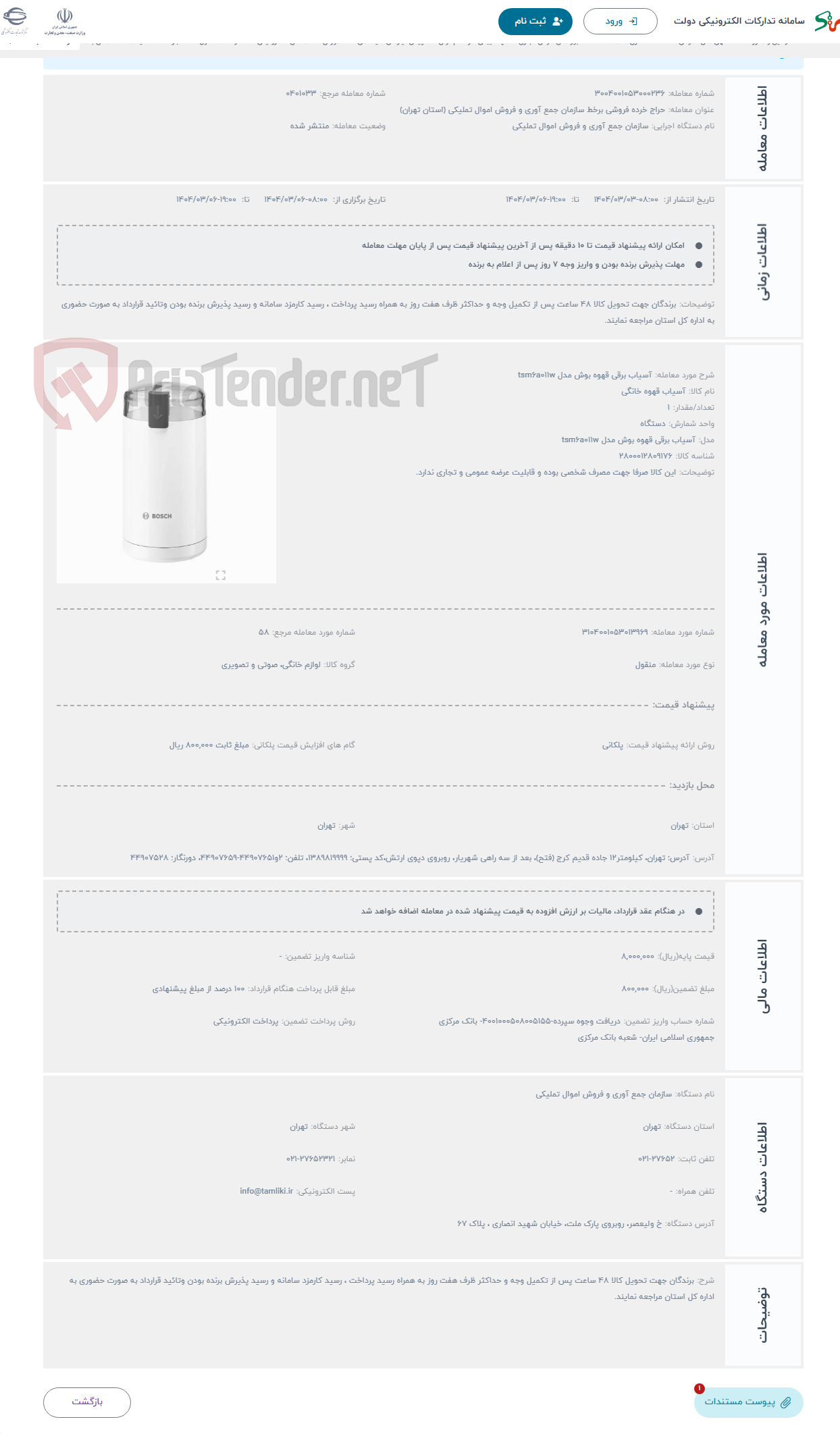 تصویر کوچک آگهی حراج آسیاب برقی قهوه بوش مدل tsm6a011w