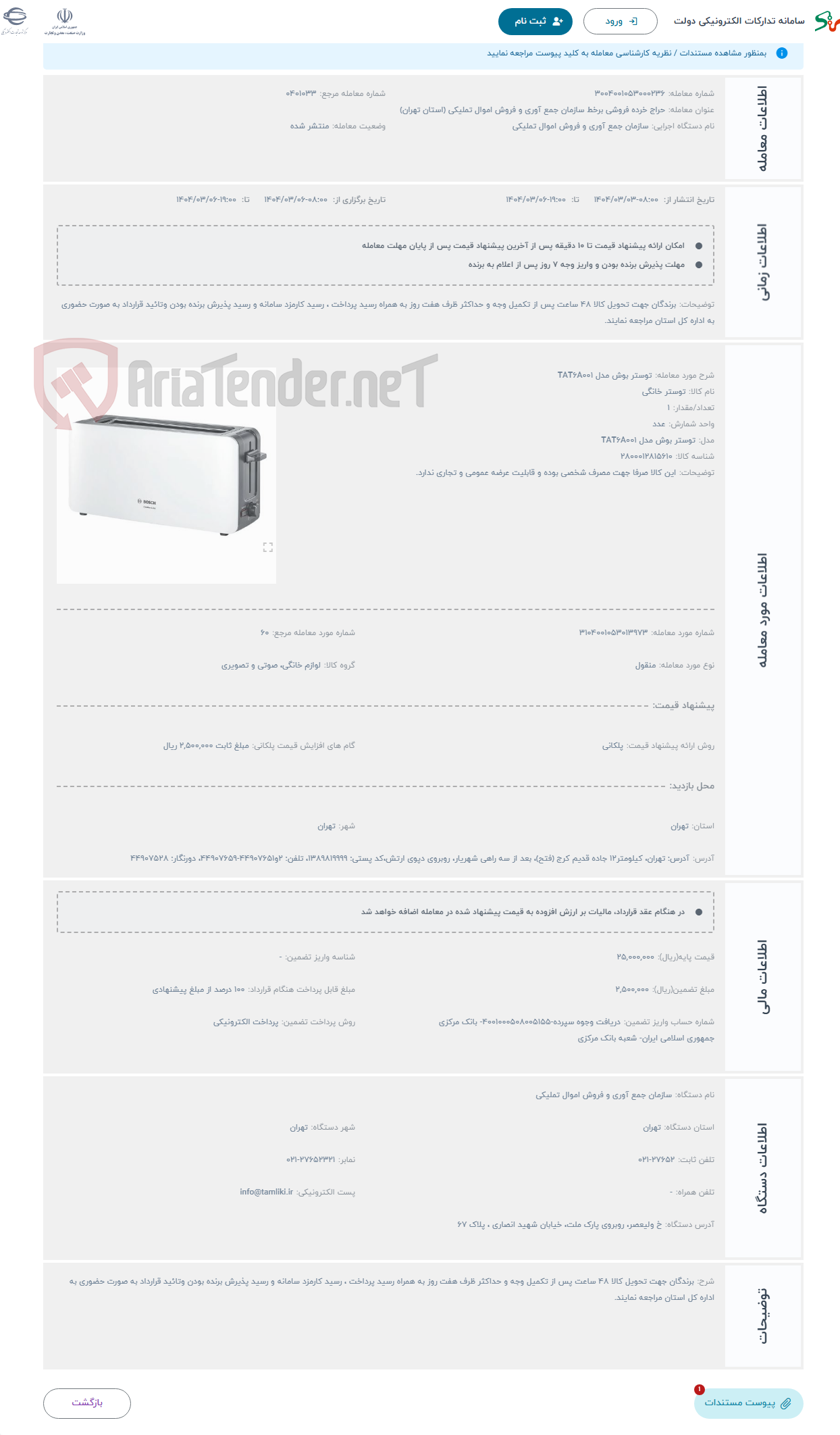تصویر کوچک آگهی حراج توستر بوش مدل TAT6A001
