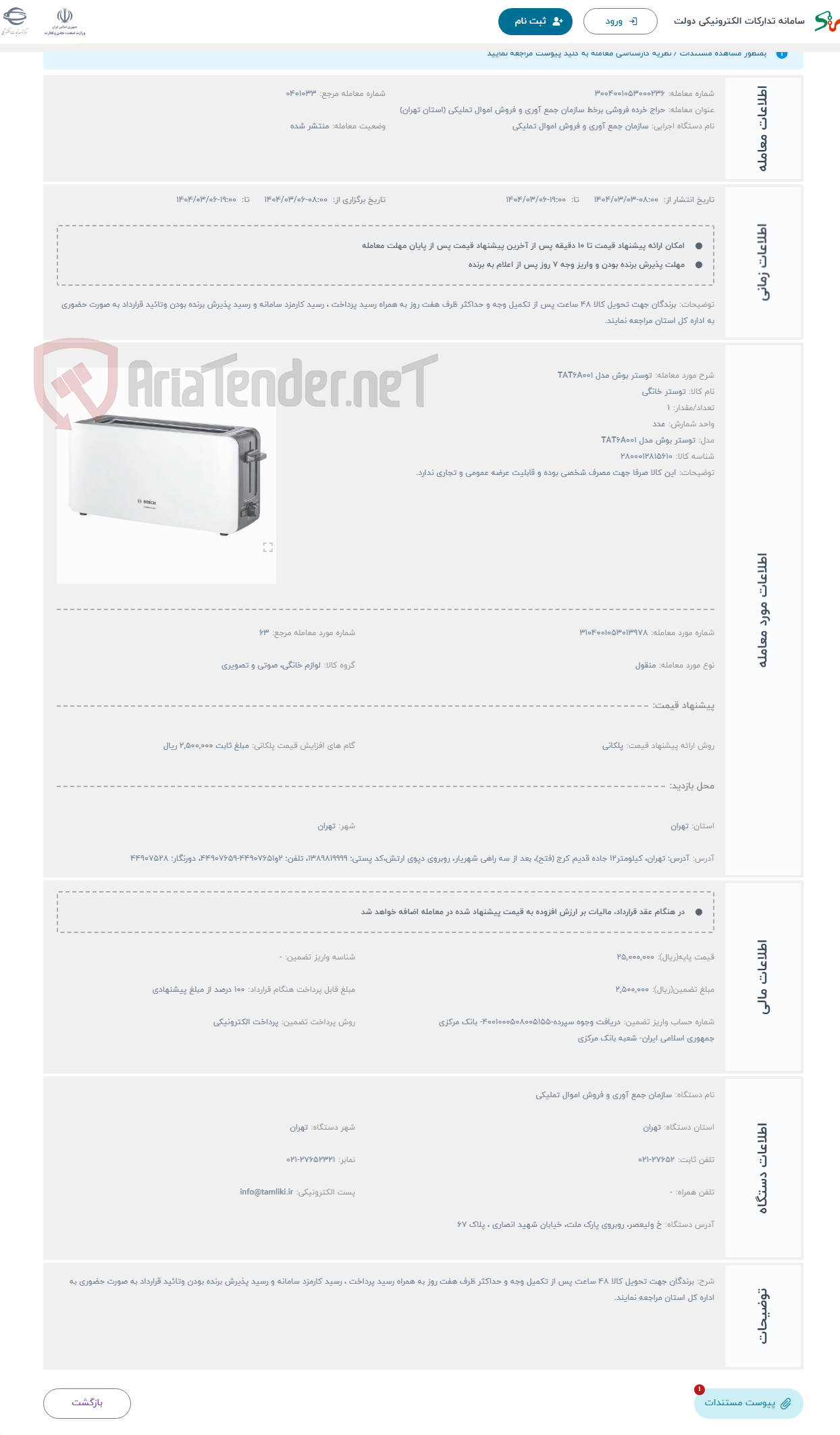 تصویر کوچک آگهی حراج توستر بوش مدل TAT6A001