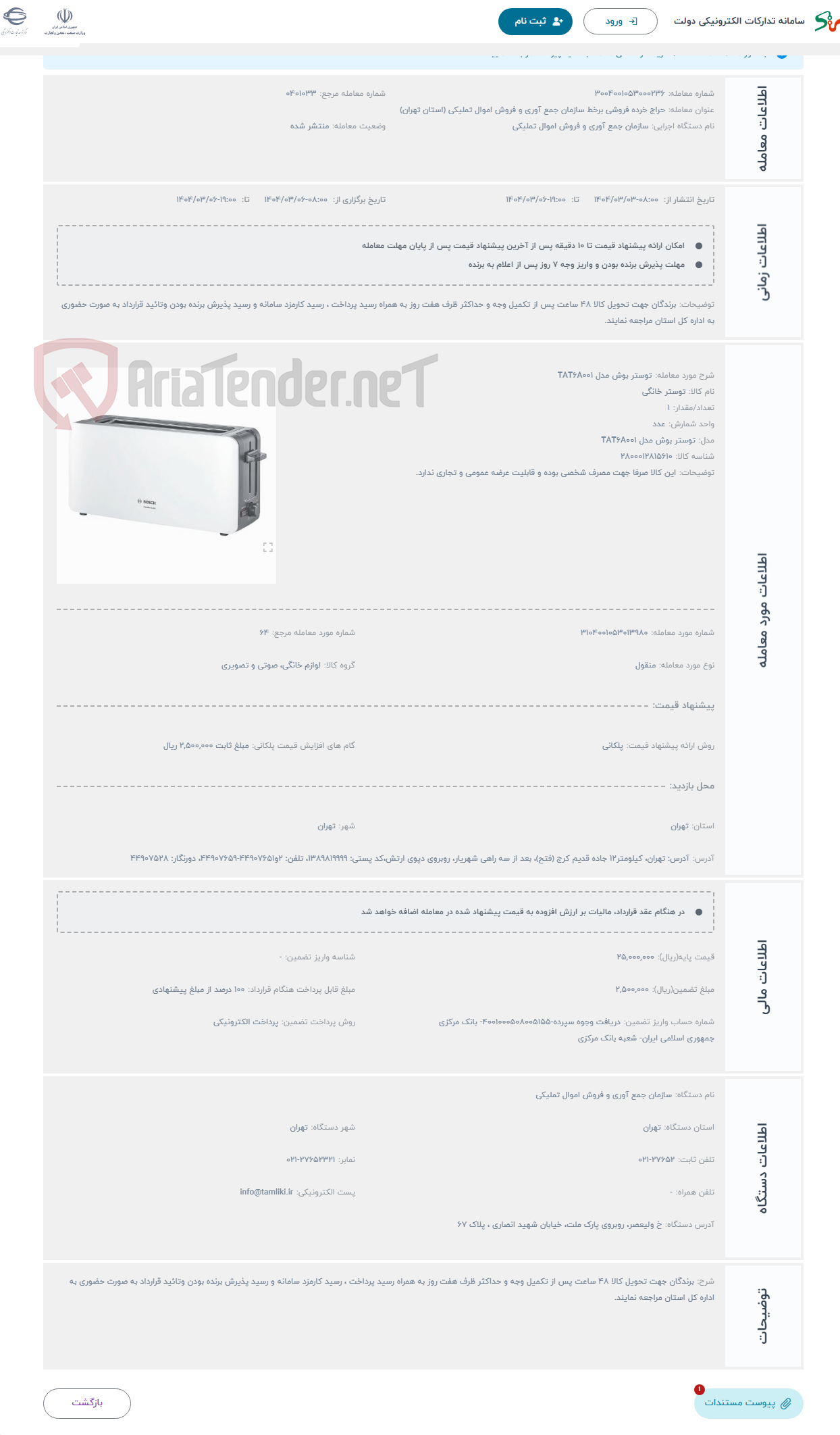 تصویر کوچک آگهی حراج توستر بوش مدل TAT6A001