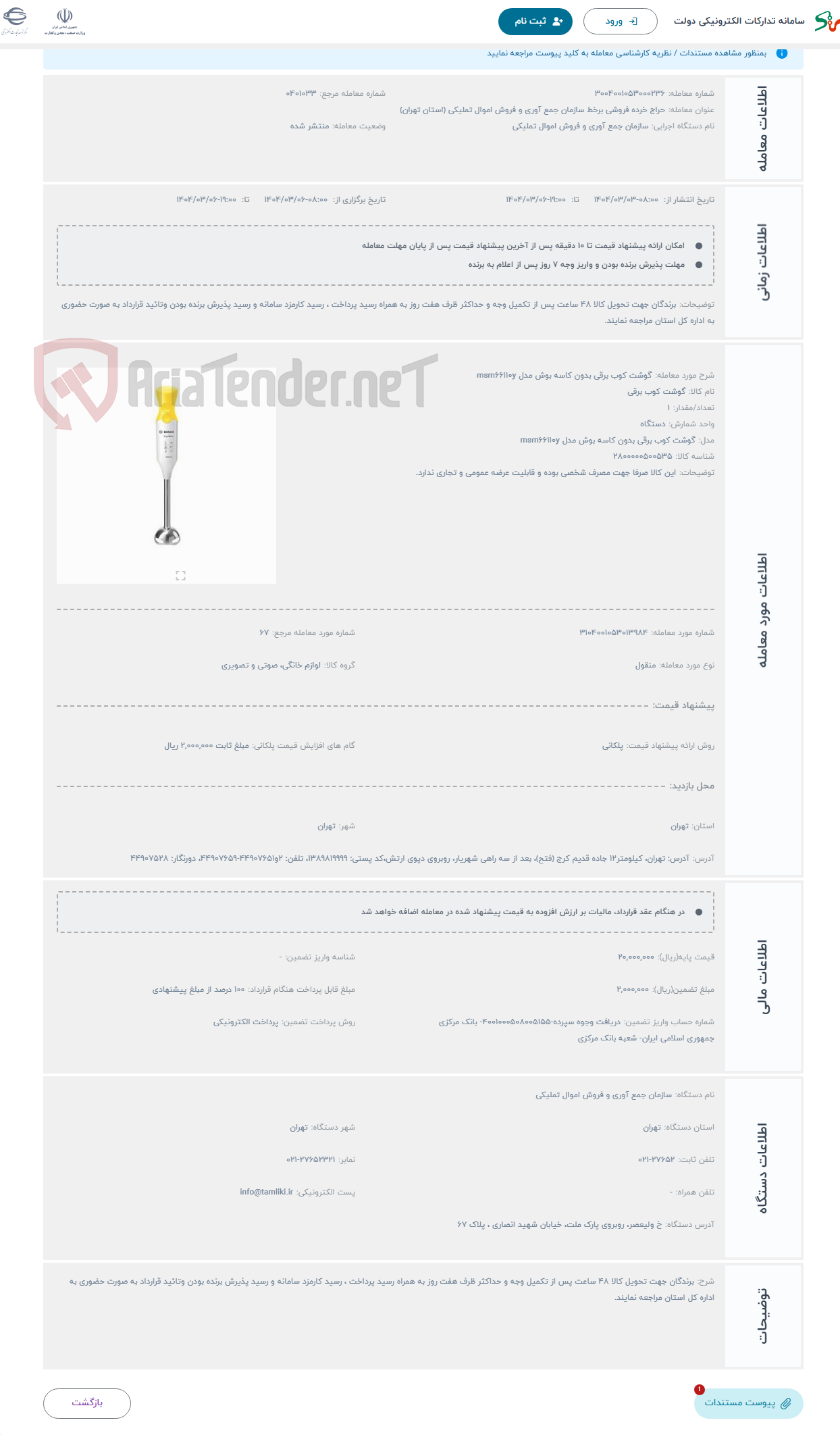 تصویر کوچک آگهی حراج گوشت کوب برقی بدون کاسه بوش مدل msm66110y 