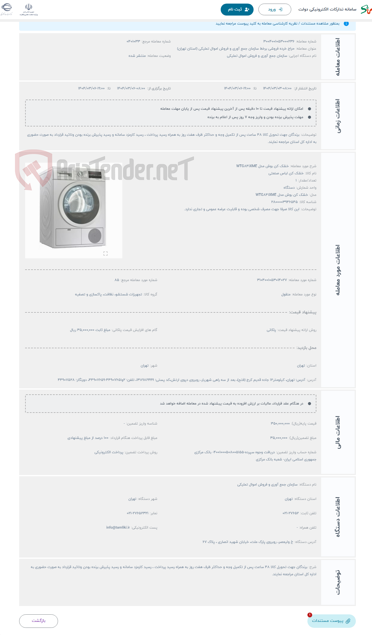 تصویر کوچک آگهی حراج خشک کن بوش مدل WTG841XME