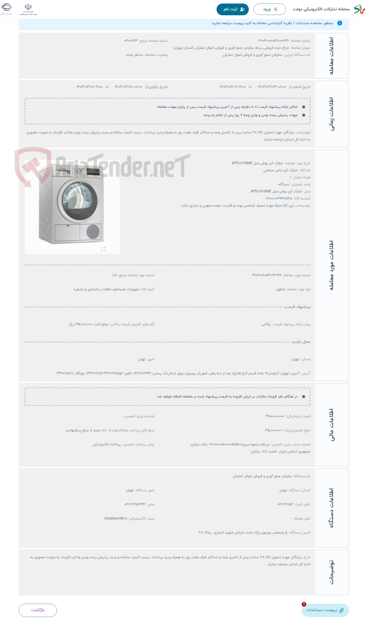 تصویر کوچک آگهی حراج خشک کن بوش مدل WTG841XME