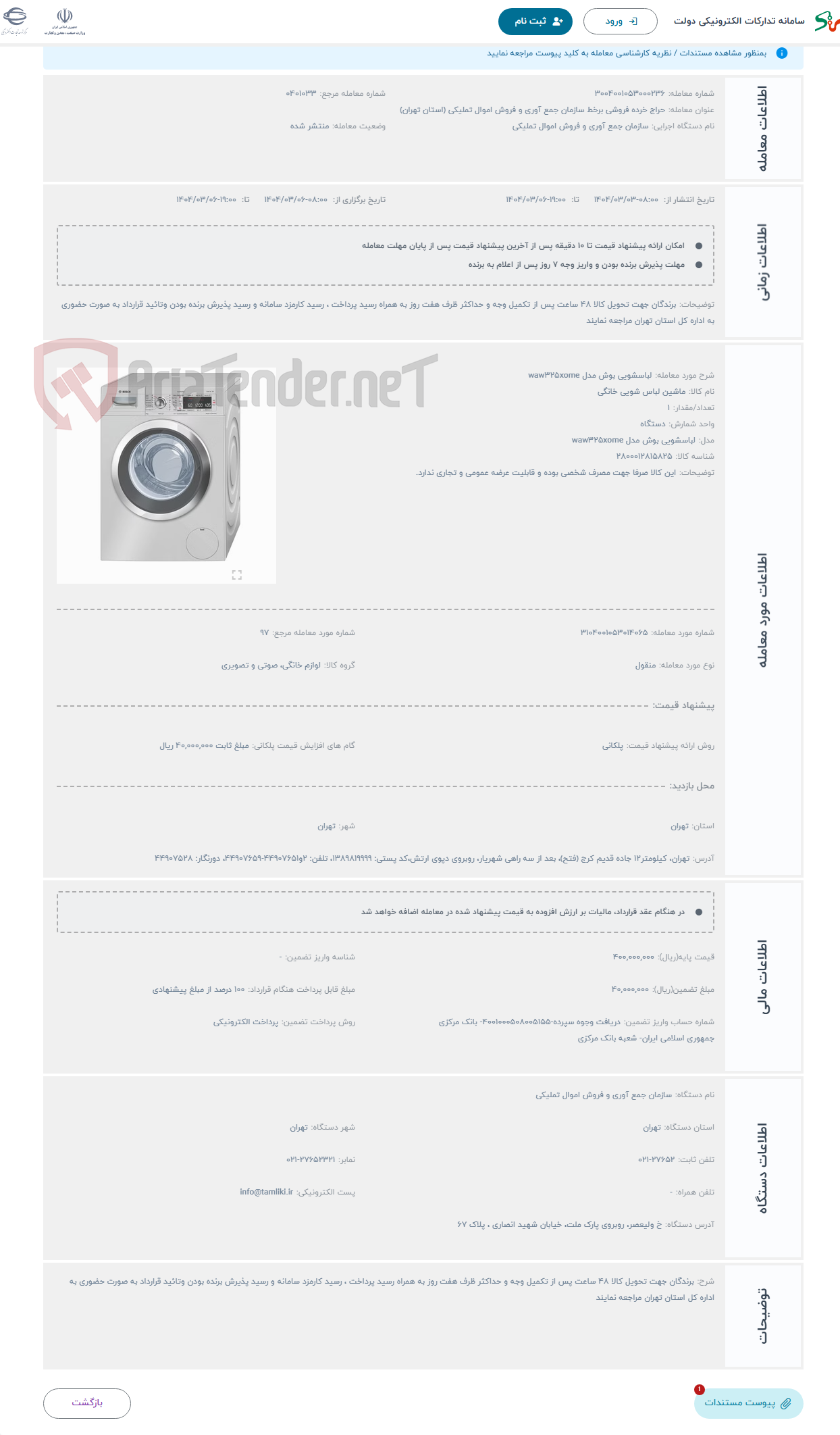 تصویر کوچک آگهی حراج لباسشویی بوش مدل waw325xome