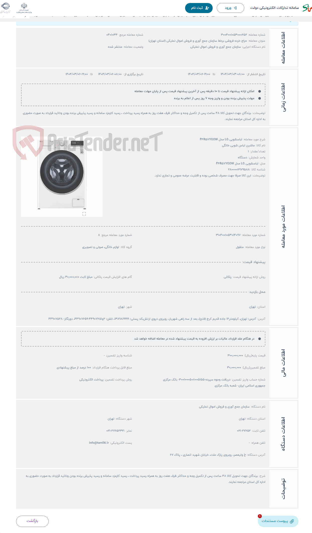 تصویر کوچک آگهی حراج لباسشویی LG مدل F4R57YGOW