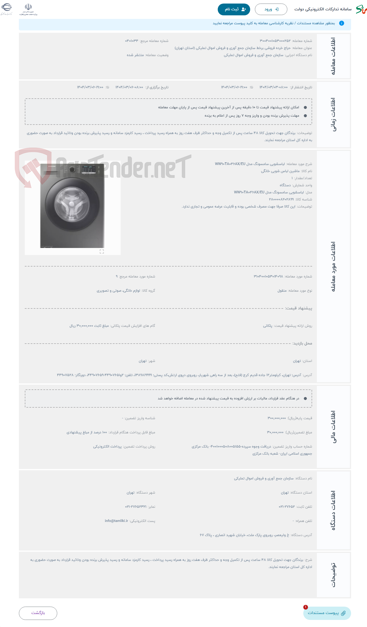 تصویر کوچک آگهی حراج لباسشویی سامسونگ مدل WW90TA046AX/EU