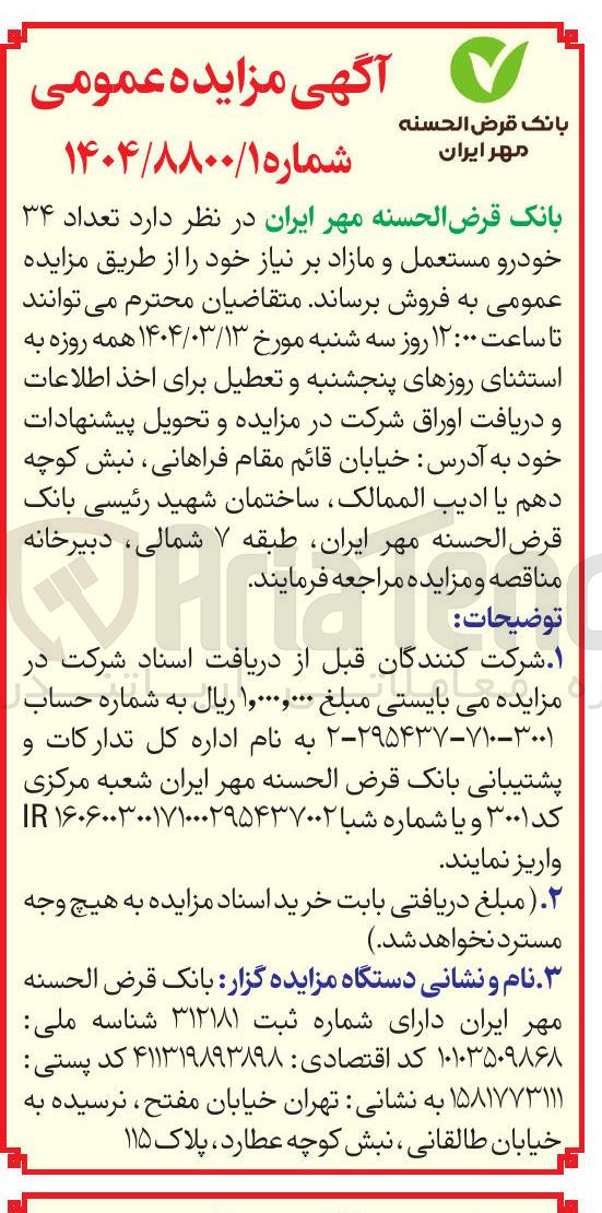 تصویر کوچک آگهی تعداد ۳۴ خودرو مستعمل و مازاد