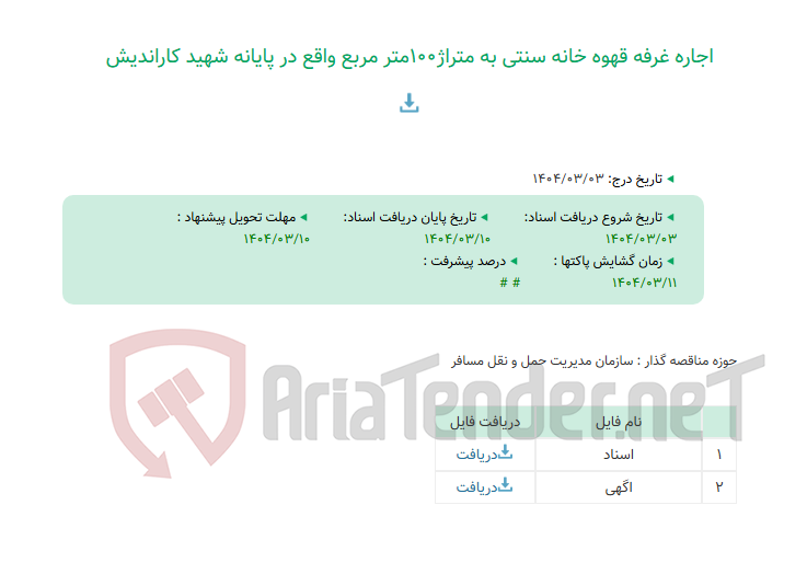 تصویر کوچک آگهی اجاره غرفه قهوه خانه سنتی به متراژ100متر مربع واقع در پایانه شهید کاراندیش