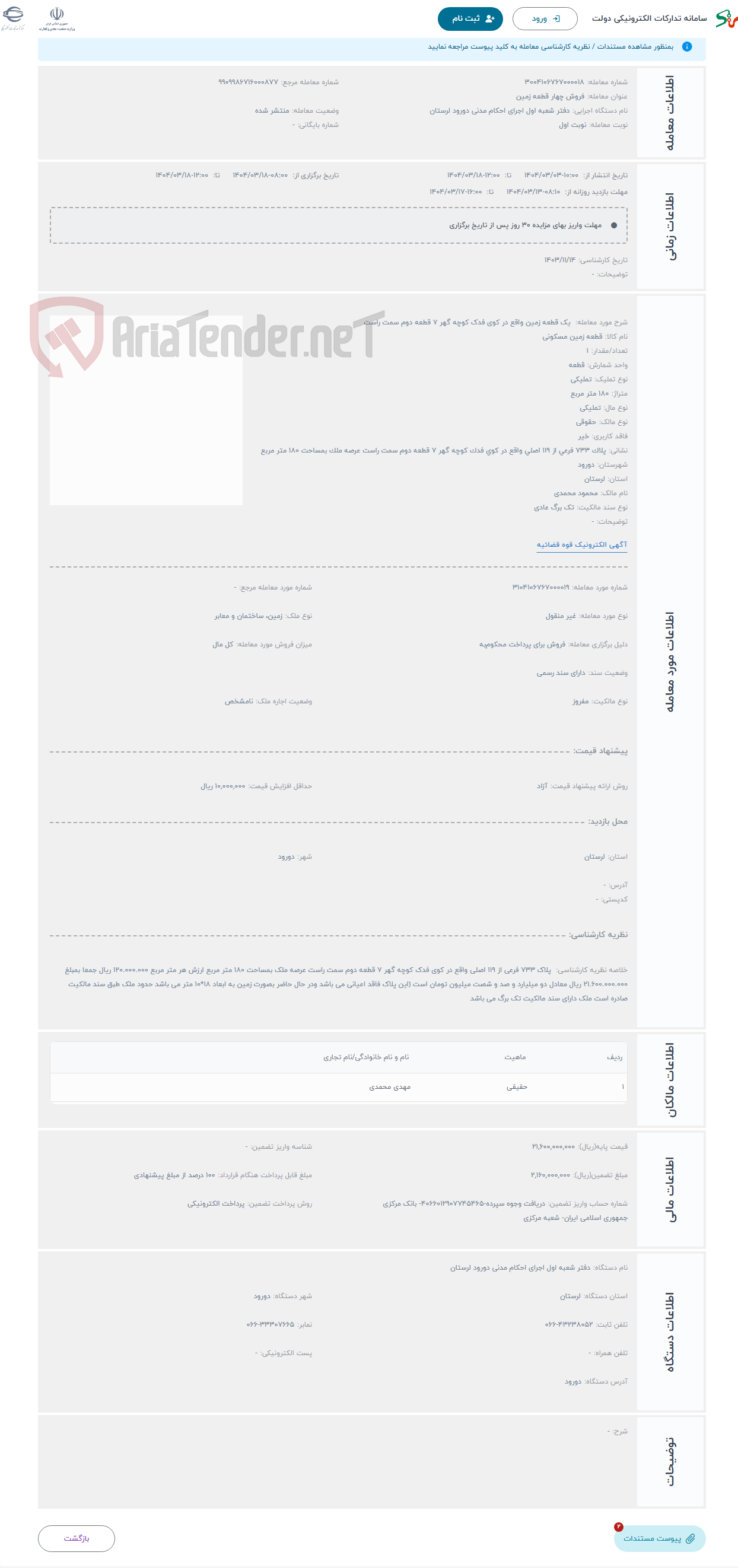 تصویر کوچک آگهی حراج  یک قطعه زمین واقع در کوی فدک کوچه گهر 7 قطعه دوم سمت راست