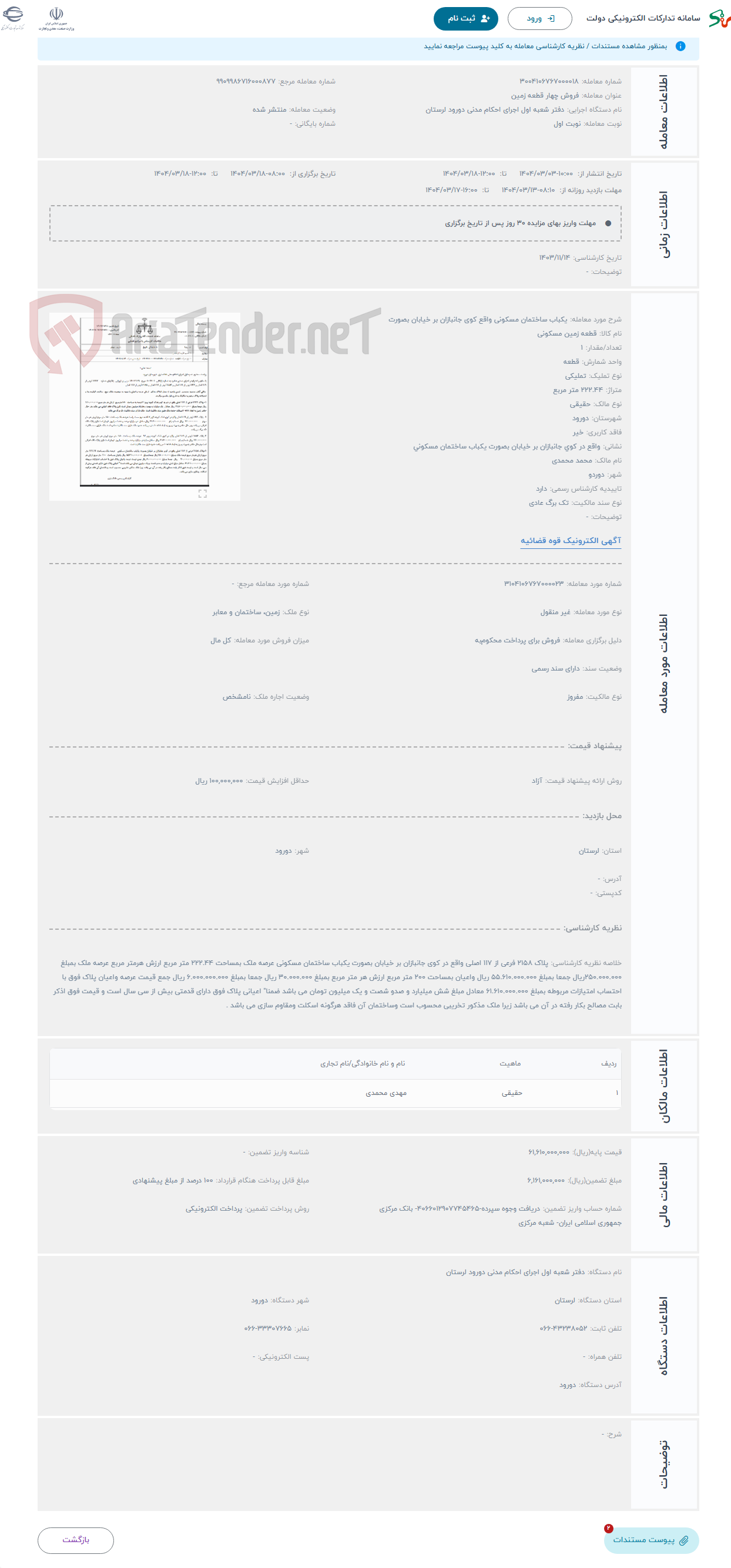تصویر کوچک آگهی حراج یکباب ساختمان مسکونی واقع کوی جانبازان بر خیابان بصورت 
