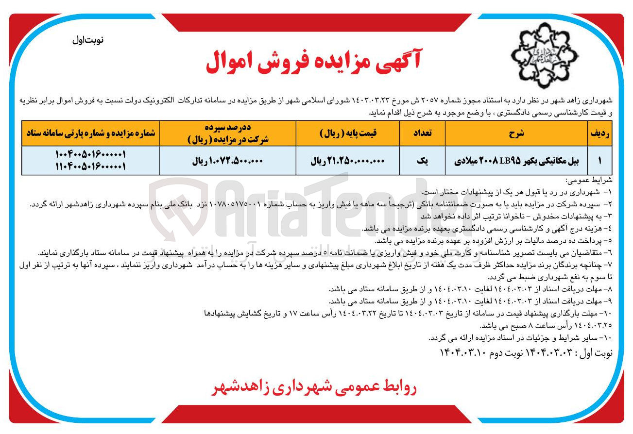 تصویر کوچک آگهی بیل مکانیکی بکهر ۹۵ ۲۰۰۸ میلادی 
