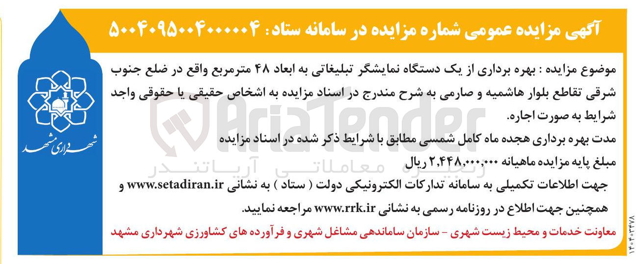 تصویر کوچک آگهی بهره برداری از یک دستگاه نمایشگر تبلیغاتی به ابعاد ۴۸ متر مربع 