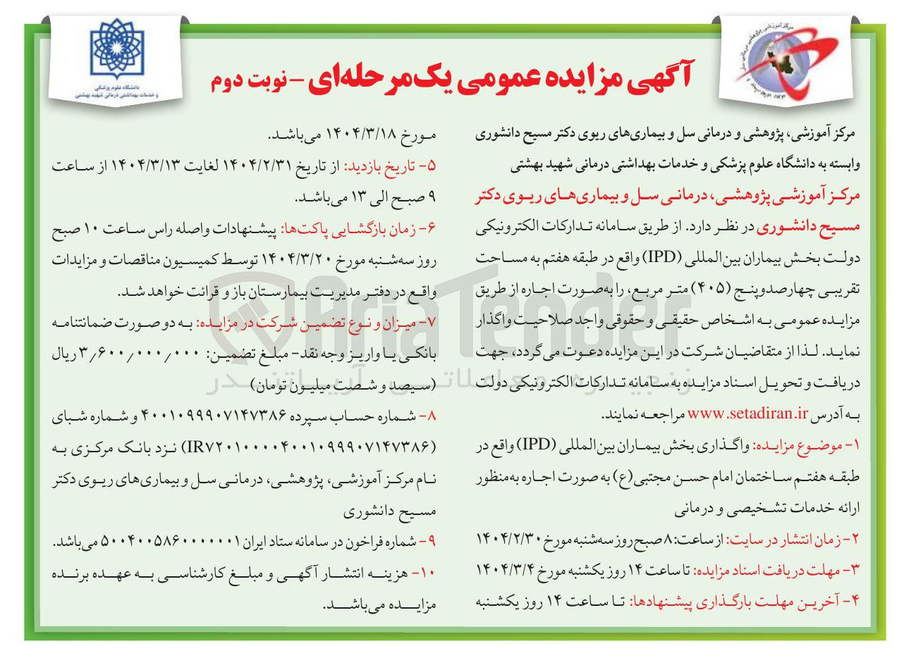 تصویر کوچک آگهی  واگذاری بخش بیماران بین المللی ( IPD )
