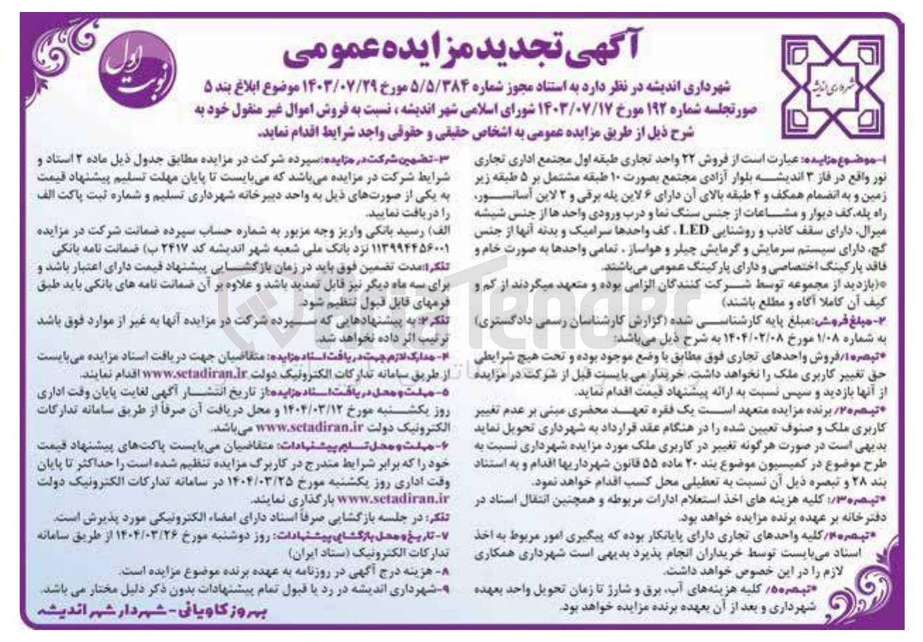 تصویر کوچک آگهی  فروش ۲۲ واحد تجاری