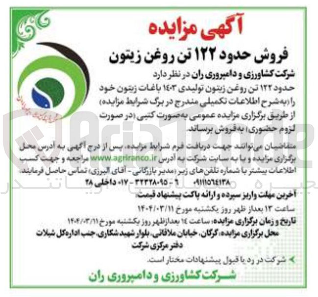 تصویر کوچک آگهی  ۱۲۲ تن روغن زیتون