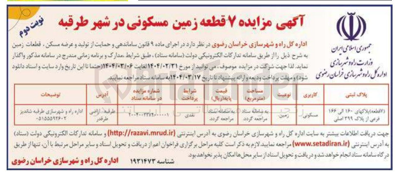 تصویر کوچک آگهی ۷ قطعه زمین مسکونی