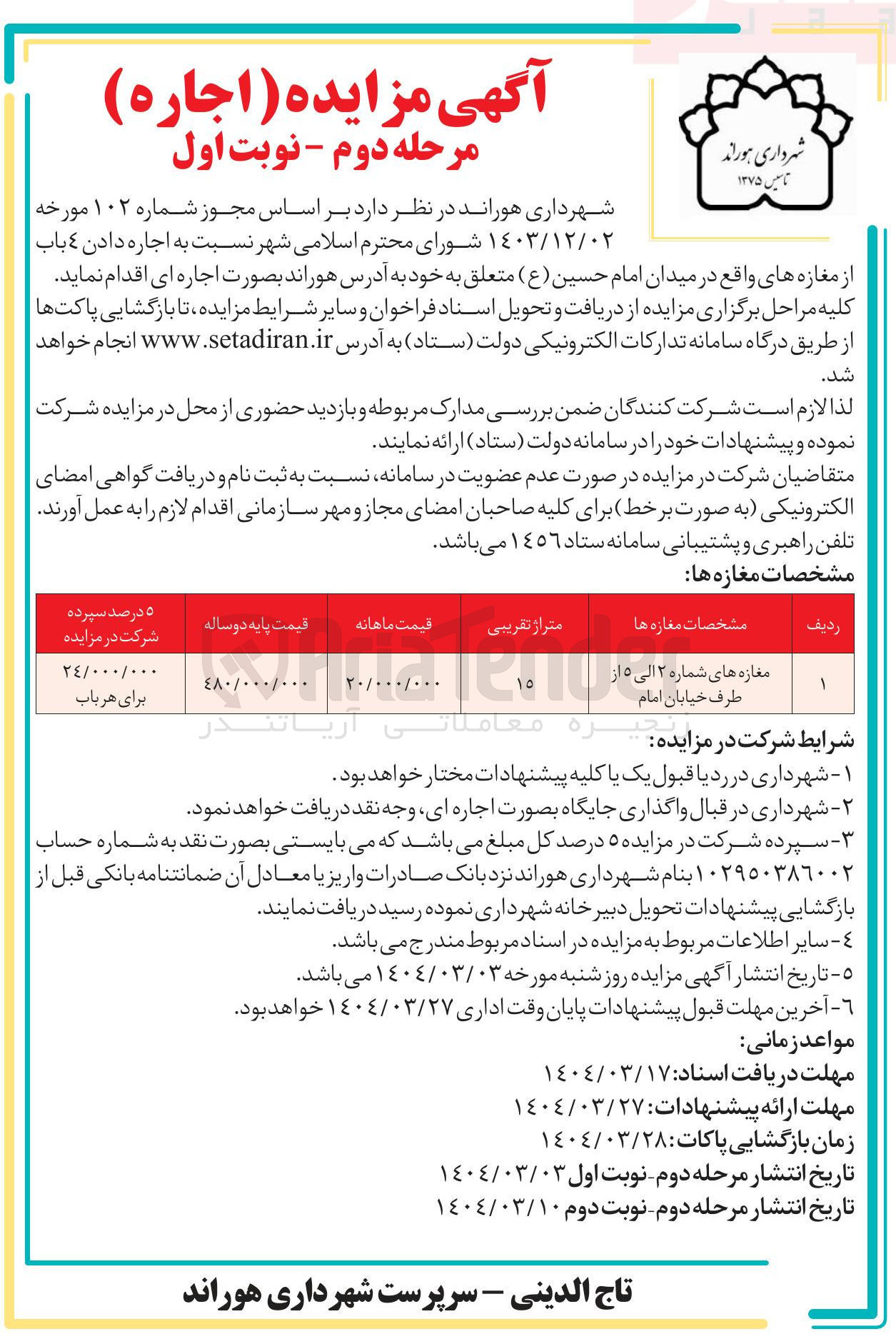 تصویر کوچک آگهی اجاره دادن ٤ باب از مغازه های واقع در میدان 