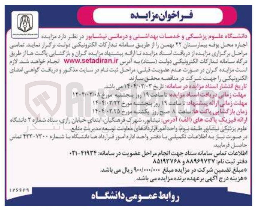 تصویر کوچک آگهی اجاره محل بوفه بیمارستان