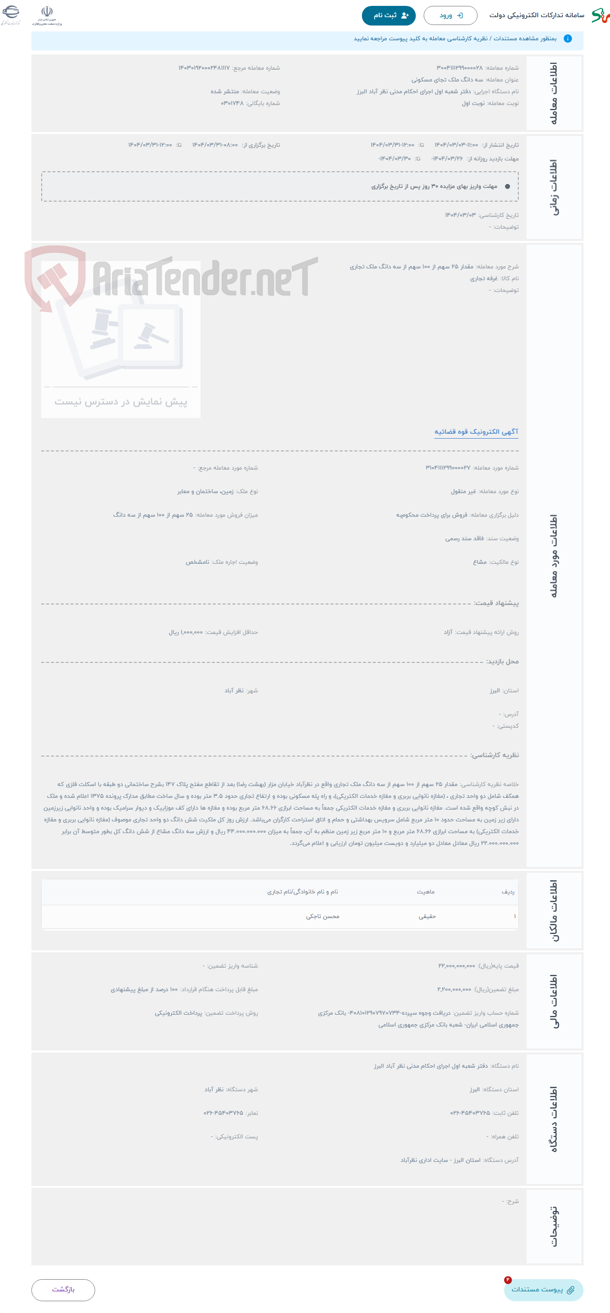 تصویر کوچک آگهی حراج مقدار 25 سهم از 100 سهم از سه دانگ ملک تجاری