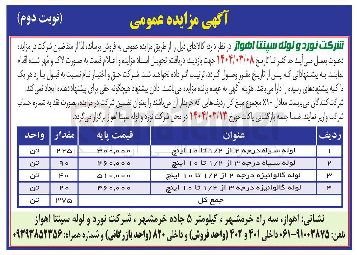 تصویر کوچک آگهی لوله گالوانیزه درجه ۳ از ۱/۲ تا ۱۰ اینچ 
