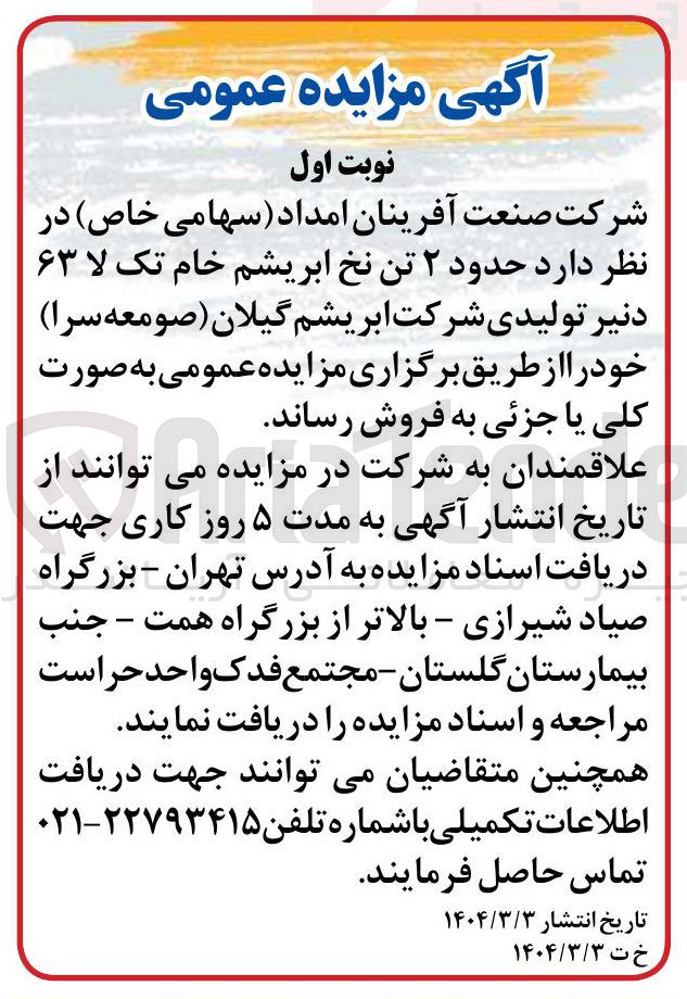 تصویر کوچک آگهی  حدود ۲ تن نخ ابریشم خام تک لا ۶۳ دنیر 