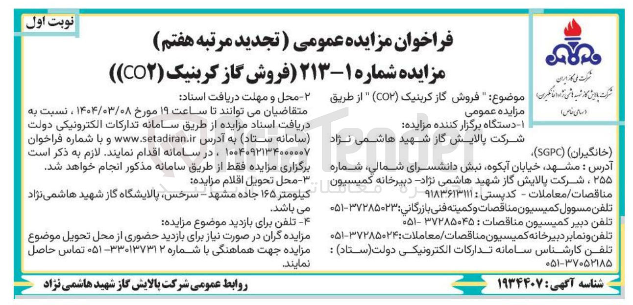 تصویر کوچک آگهی  فروش گاز کربنیک ( CO۲