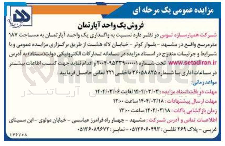 تصویر کوچک آگهی واگذاری یک واحد آپارتمان به مساحت ۱۸۷ متر مربع