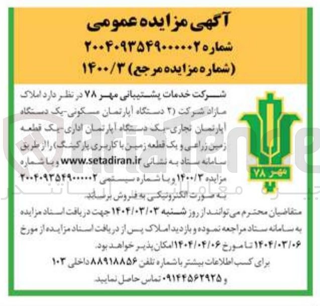 تصویر کوچک آگهی فروش املاک مازاد شرکت ( ۲ دستگاه آپارتمان مسکونی - یک دستگاه آپارتمان تجاری - یک دستگاه آپارتمان اداری - یک قطعه زمین زراعی و یک قطعه زمین با کاربری پارکینگ)