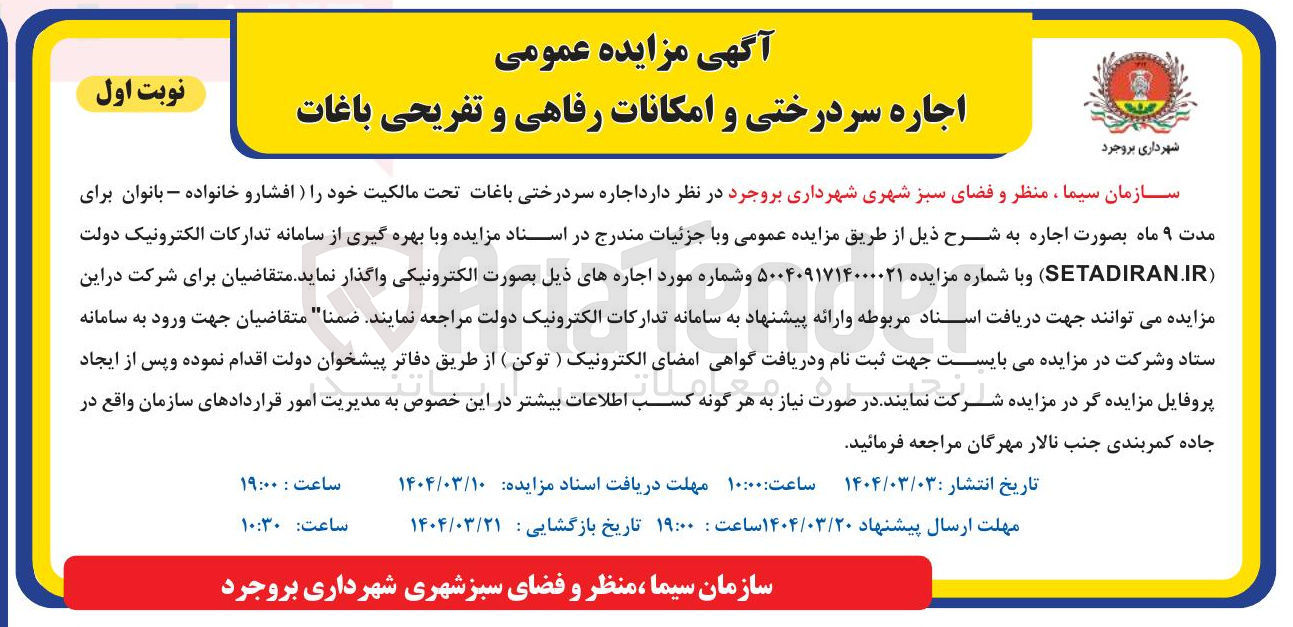 تصویر کوچک آگهی  اجاره سر درختی باغات