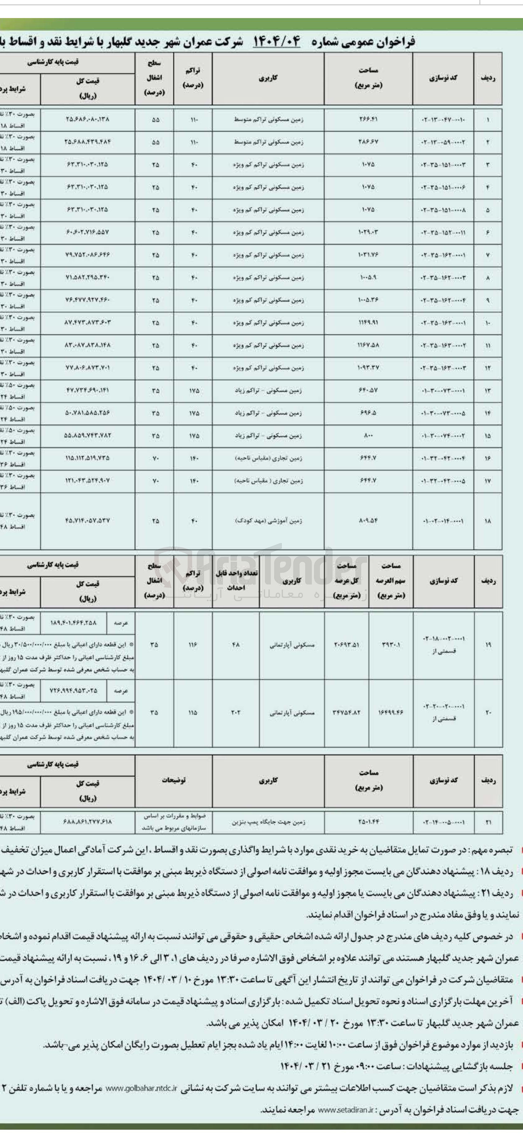 تصویر کوچک آگهی فروش زمین
