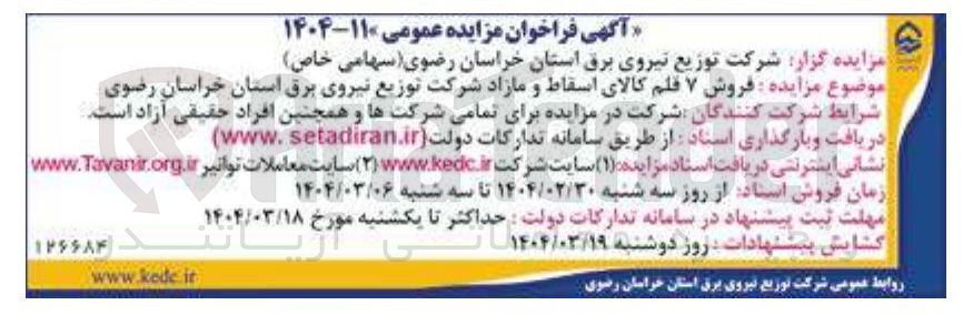 تصویر کوچک آگهی فروش ۷ قلم کالای اسقاط و مازاد 