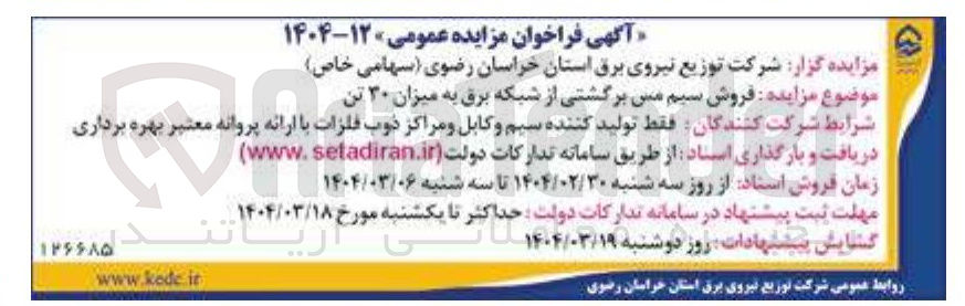 تصویر کوچک آگهی  فروش سیم مس برگشتی از شبکه برق به میزان ۳۰ تن 