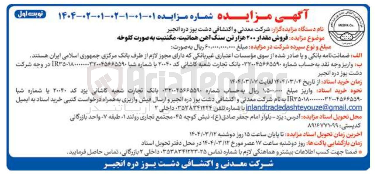 تصویر کوچک آگهی فروش مقدار ۲۰۰ هزار تن سنگ آهن هماتیت مگنتیت به صورت کلوخه