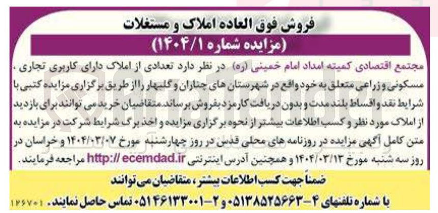 تصویر کوچک آگهی عدادی از املاک دارای کاربری تجاری . مسکونی و زراعی