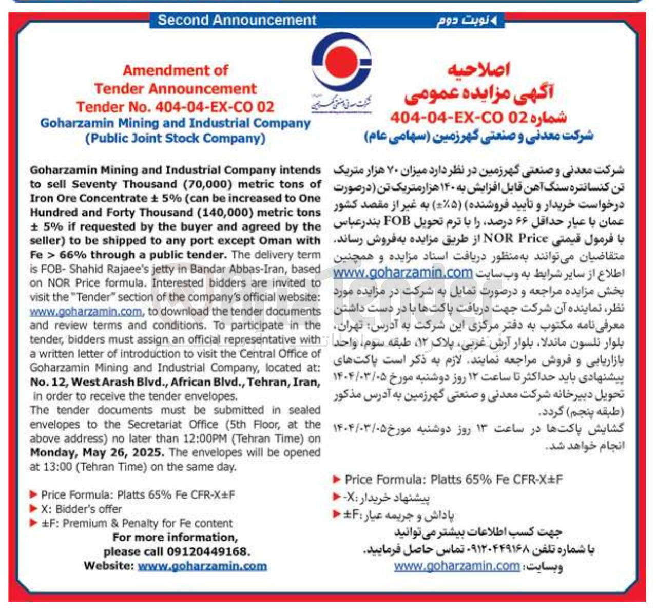 تصویر کوچک آگهی میزان ۷۰ هزار متریک تن کنسانتره سنگ آهن قابل افزایش به ۱۴۰ هزار متریک تن 