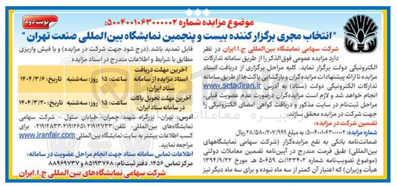 تصویر کوچک آگهی انتخاب مجری برگزار کننده بیست و پنجمین نمایشگاه بین المللی 