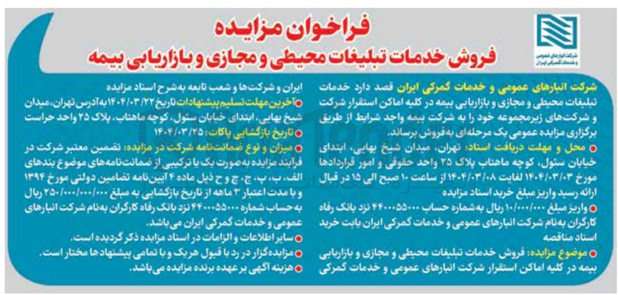 تصویر کوچک آگهی فروش خدمات تبلیغات محیطی و مجازی و بازاریابی بیمه 
