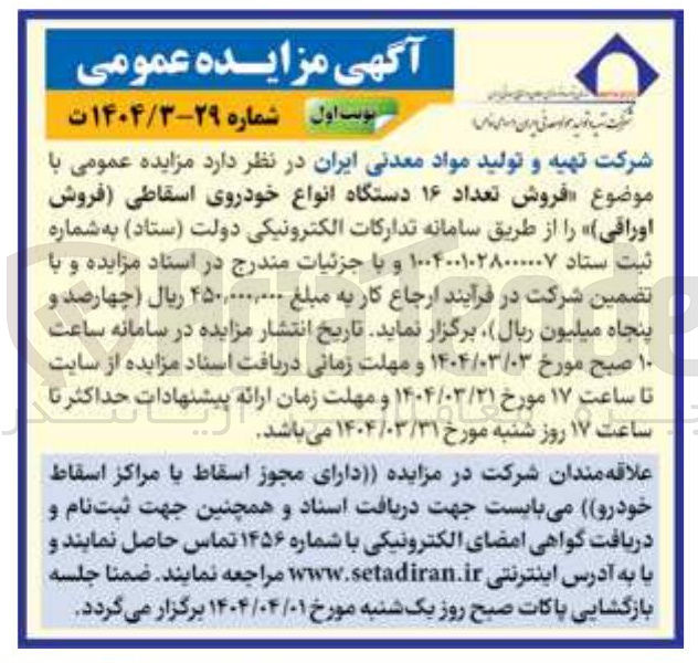تصویر کوچک آگهی  فروش تعداد ۱۶ دستگاه انواع خودروی اسقاطی فروش اوراقی