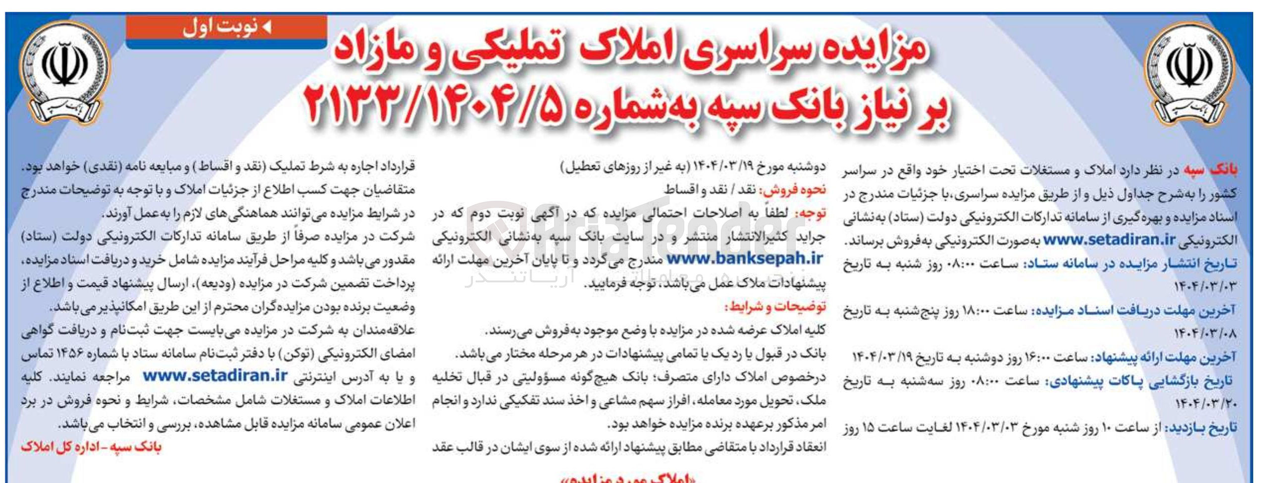 تصویر کوچک آگهی فروش املاک و مستغلات