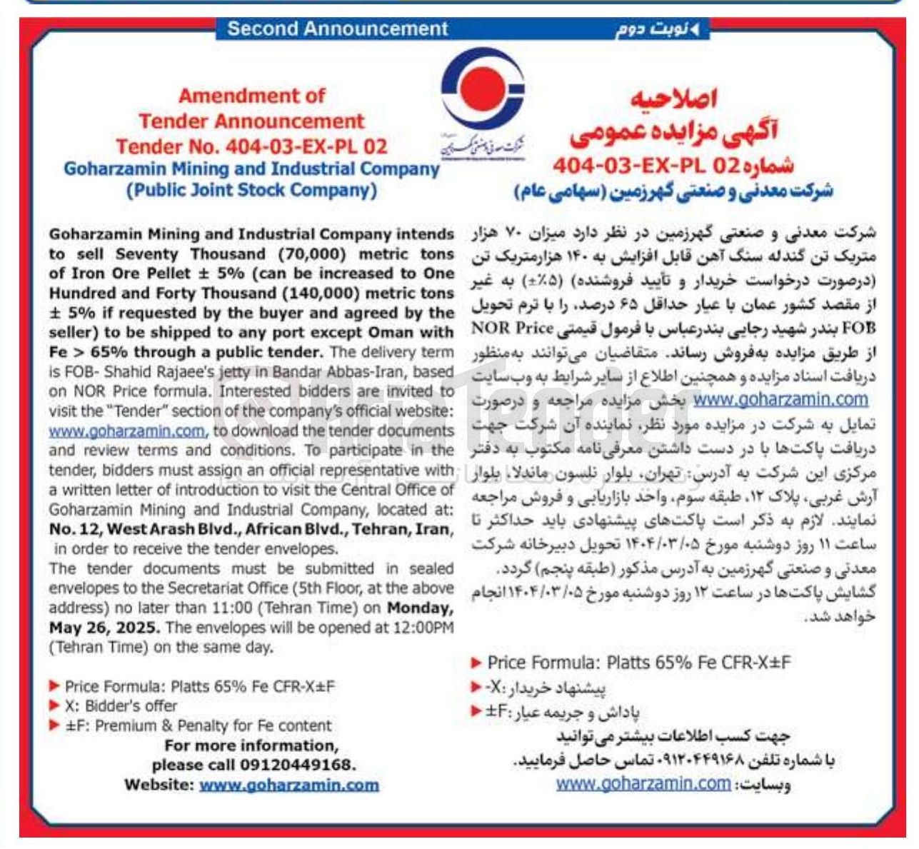 تصویر کوچک آگهی فروش میزان ۷۰ هزار متریک تن گندله سنگ آهن قابل افزایش به ۱۴۰ هزار متریک تن ( ۵%-+ ) به غیر از مقصد کشور عمان با عیار حداقل ۶۵ درصد