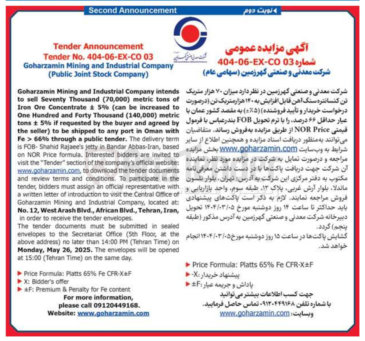 تصویر کوچک آگهی فروش میزان ۷۰ هزار متریک تن کنسانتره سنگ آهن قابل افزایش به ۱۴۰ هزار متریک تن  ( %۵-+ ) به مقصد کشور عمان با عیار حداقل ۶۶ درصد ر