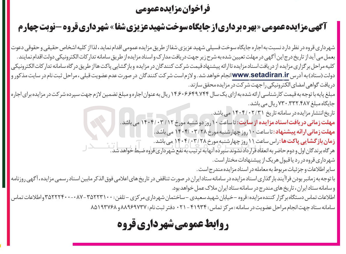 تصویر کوچک آگهی  اجاره جایگاه سوخت فسیلی شهید عزیزی شفا 