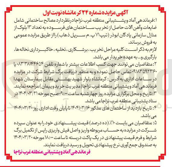 تصویر کوچک آگهی فروش مصالح ساختمانی شامل ضایعات و آهن آلات حاصل از تخریب ساختمانهای فرسوده به تعداد ۱۳ بلوک از منازل سازمانی پادگان ابوذر (تیپ ۷۱ پ.م )