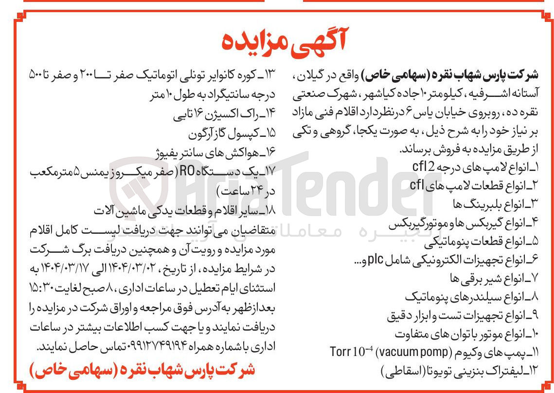 تصویر کوچک آگهی فروش اقلام فنی شامل : کوره کانوایر تونلی اتوماتیک صفر تا ۲۰۰ و صفر تا ۵۰۰ درجه سانتیگراد به طول ۱۰ متر - راک اکسیژن ۱۶ تایی - کپسول گاز آرگون - هواکشهای سانتریفیوژ - انواع لامپ های درجه cfl2 - انواع قطعات لامپ های cfl - انواع بلبرینگ ها - یک دستگاه RO ( صفر ) میکروز یمنس ۵ متر مکعب در ۲۴ ساعت - سایر اقلام و قطعات یدکی ماشین آلات - انواع گیربکس ها و موتورگیربکس - انواع قطعات پنوماتیکی - انواع تجهیزات الکترونیکی شامل plc .... - انواع شیر برقی ها - انواع سیلندرهای پنوماتیک - انواع تجهیزات تست و ابزار دقیق - انواع موتور با توان های متفاوت - پمپ های وکیوم pomp vacuum ( 10-4 Torr - لیفتراک بنزینی تویوتا ( اسقاطی ) 