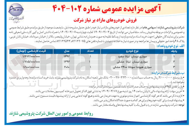 تصویر کوچک آگهی فروش 3 خودرو مازاد (نیسان تیانا سفید و مشکی و هیوندا سوناتا 2400 مشکی)