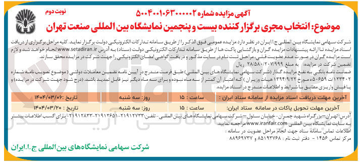 تصویر کوچک آگهی  انتخاب مجری برگزار کننده بیست و پنجمین نمایشگاه بین المللی صنعت 